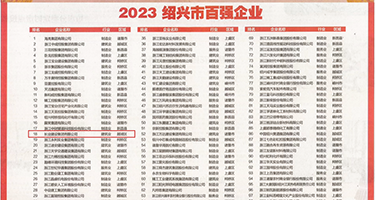 狂操白胖美女大逼逼权威发布丨2023绍兴市百强企业公布，长业建设集团位列第18位